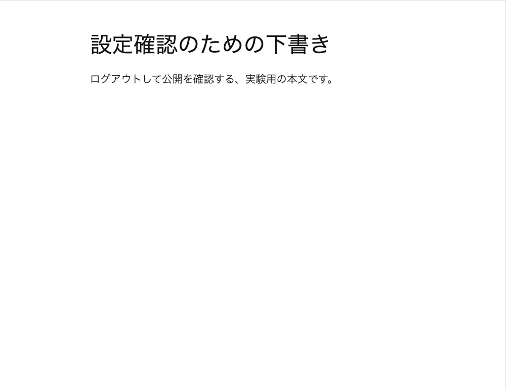 独立WordPressのブロックエディターで公開前の下書きを開いた実画面