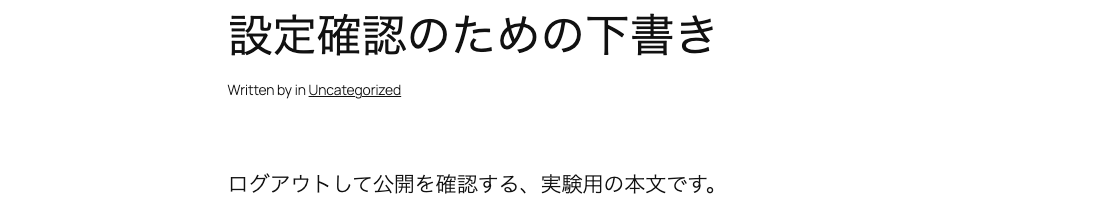 公開ボタン操作後、ログアウトした独立WordPressで本文を確認した実画面