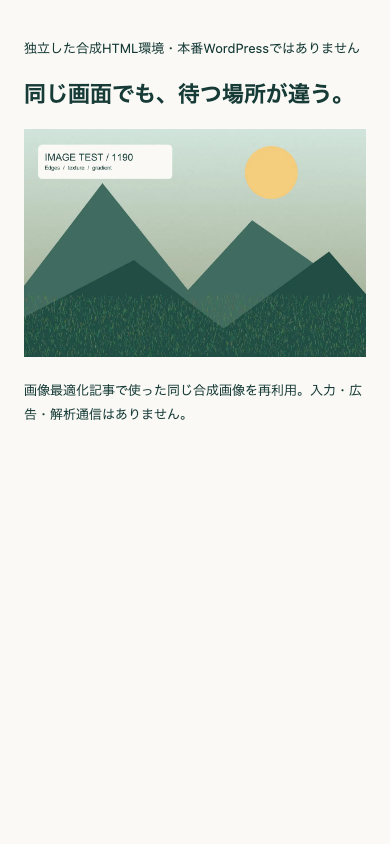合成HTML実験で実際に表示した390pxの画面。既存の合成風景画を表示