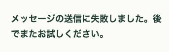 隔離SMTPがメールを拒否し、CF7に送信失敗が表示された実画面