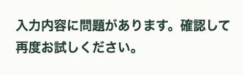 隔離CF7で必須入力不足を送信し、入力内容の確認を求める表示が出た実画面
